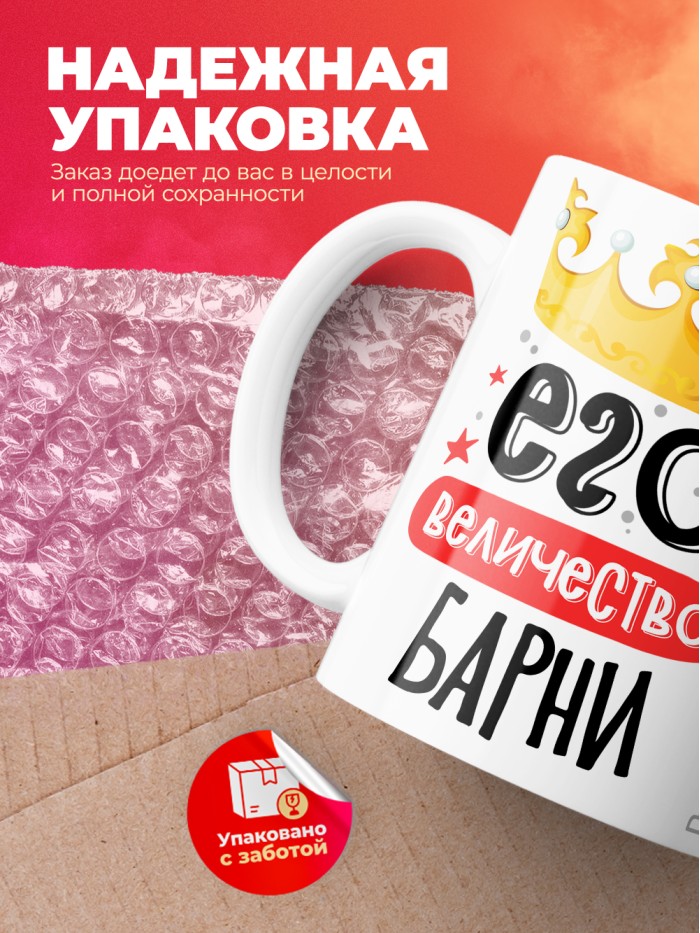 Кружка, Его величество Барни  Иннополис