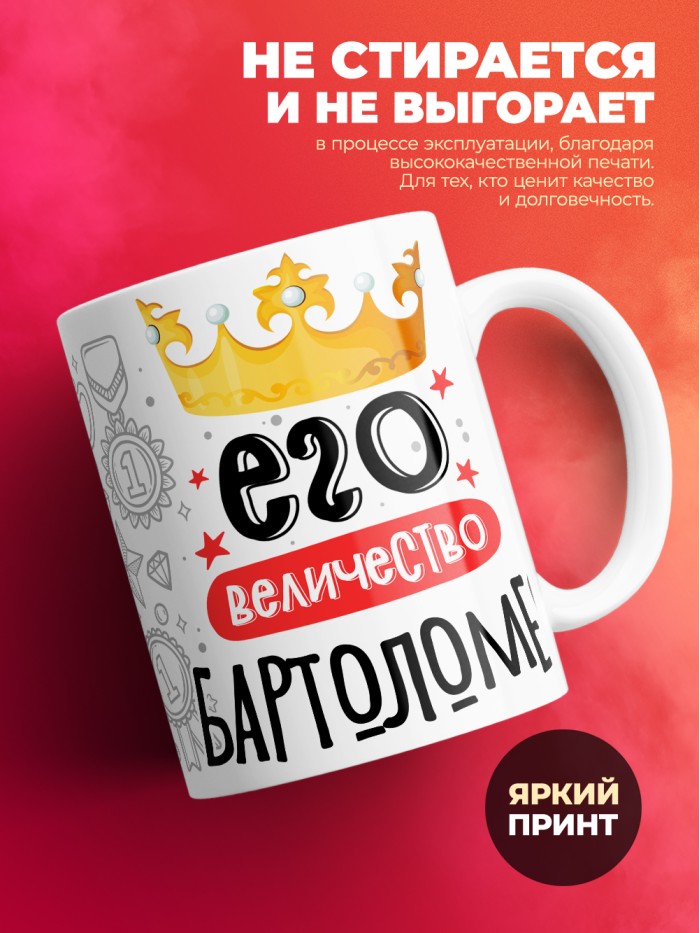 Кружка, Его величество Бартоломео  Иннополис