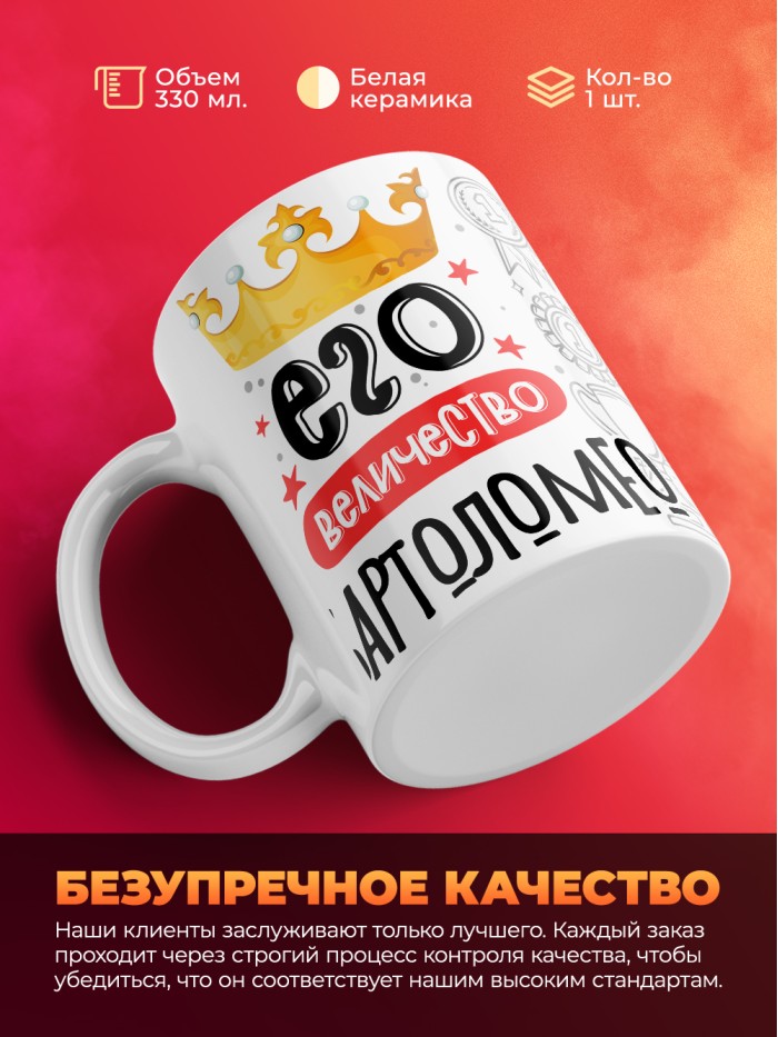 Кружка, Его величество Бартоломео  Иннополис