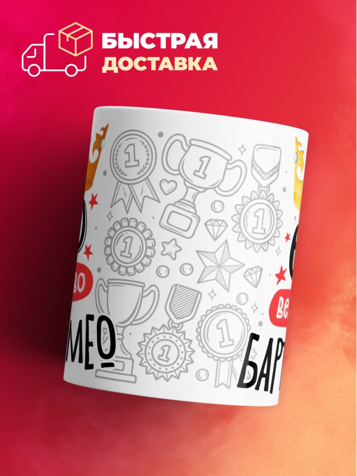 Кружка, Его величество Бартоломео  Иннополис