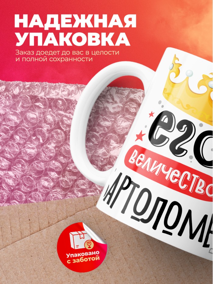 Кружка, Его величество Бартоломео  Иннополис