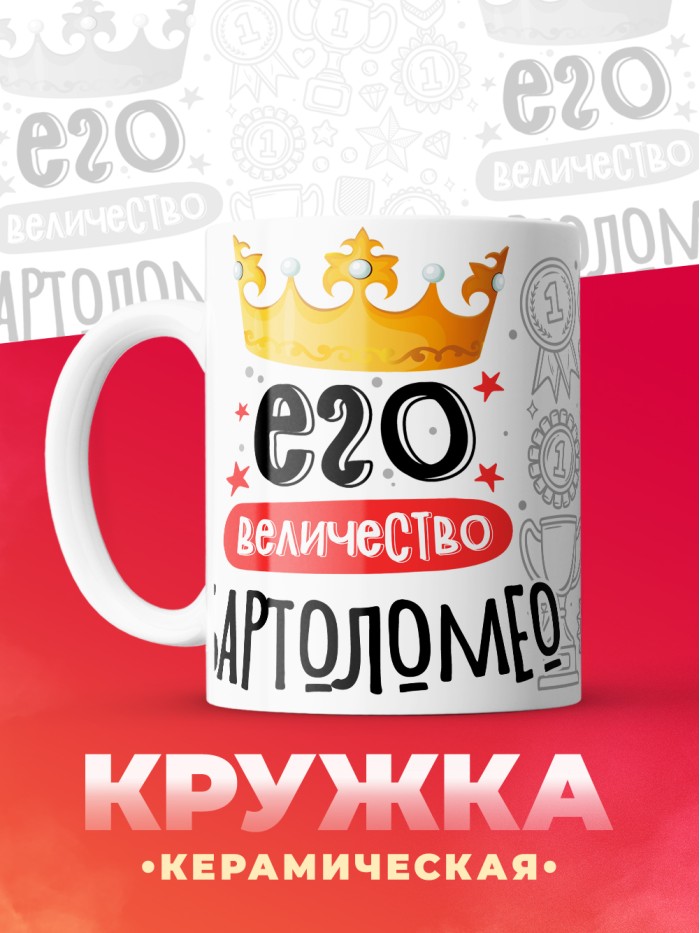 Кружка, Его величество Бартоломео  Иннополис