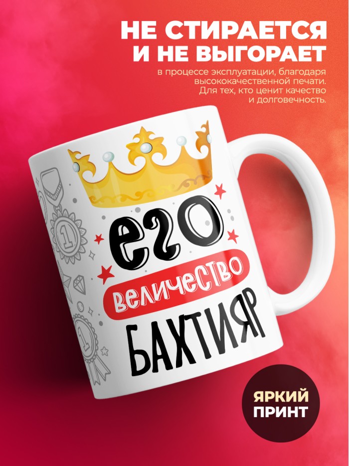 Кружка, Его величество Бахтияр  Иннополис