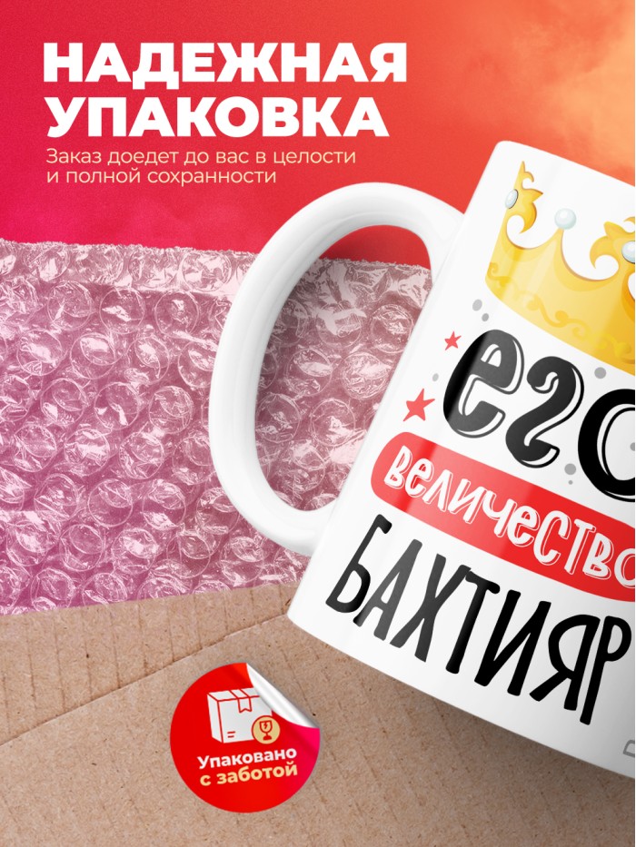 Кружка, Его величество Бахтияр  Иннополис
