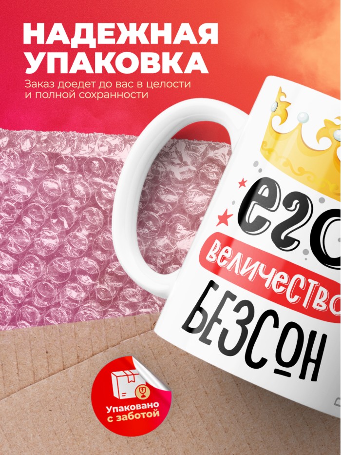 Кружка, Его величество Безсон  Иннополис
