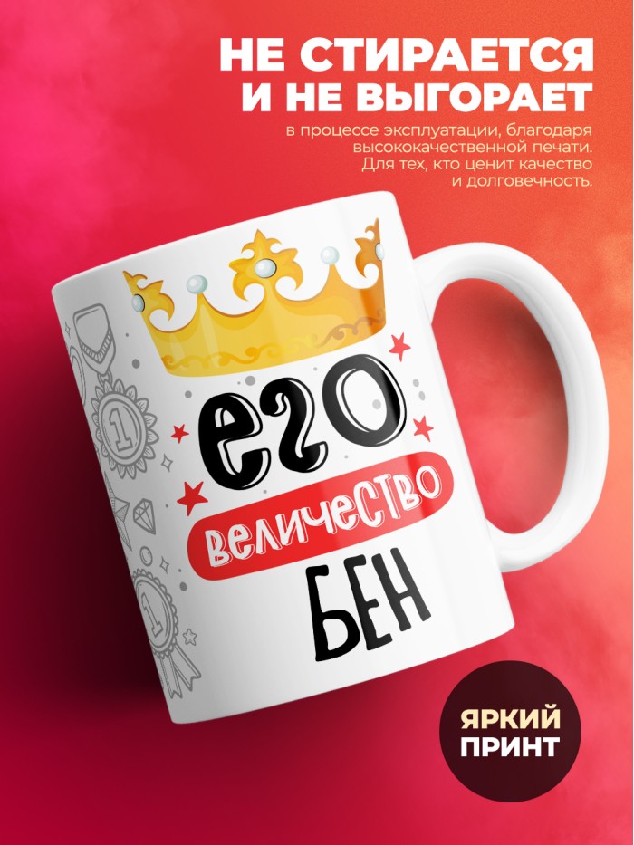 Кружка, Его величество Бен  Иннополис
