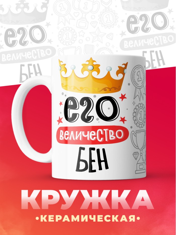 Кружка, Его величество Бен  Иннополис