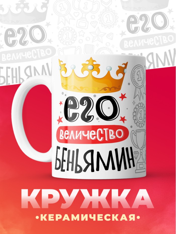 Кружка, Его величество Беньямин  Иннополис