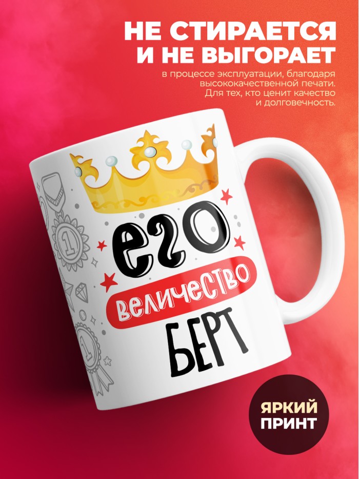 Кружка, Его величество Берт  Иннополис
