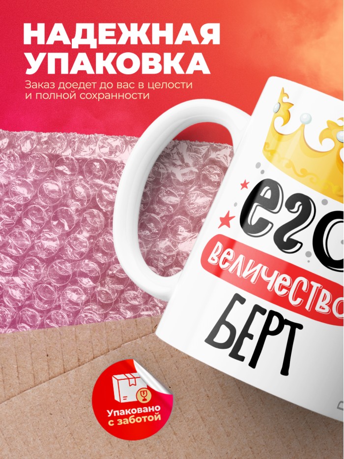 Кружка, Его величество Берт  Иннополис