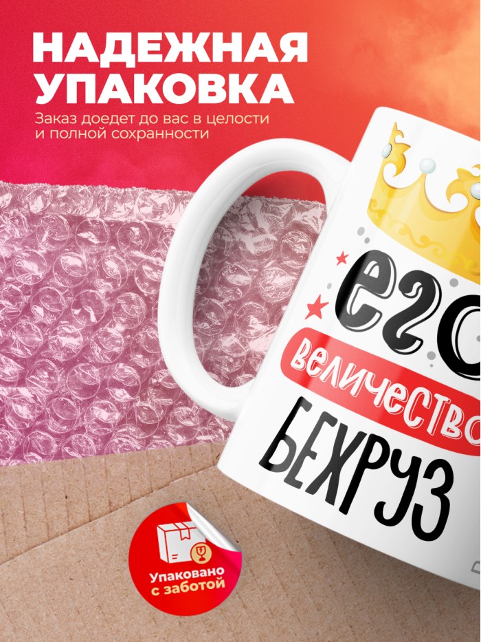 Кружка, Его величество Бехруз  Иннополис