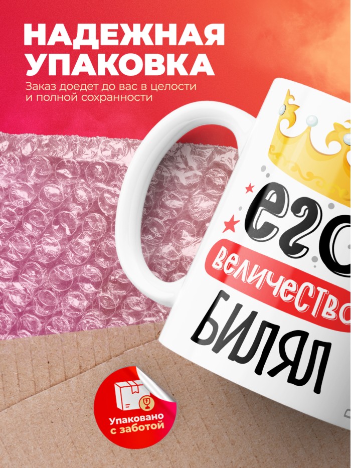Кружка, Его величество Билял  Иннополис