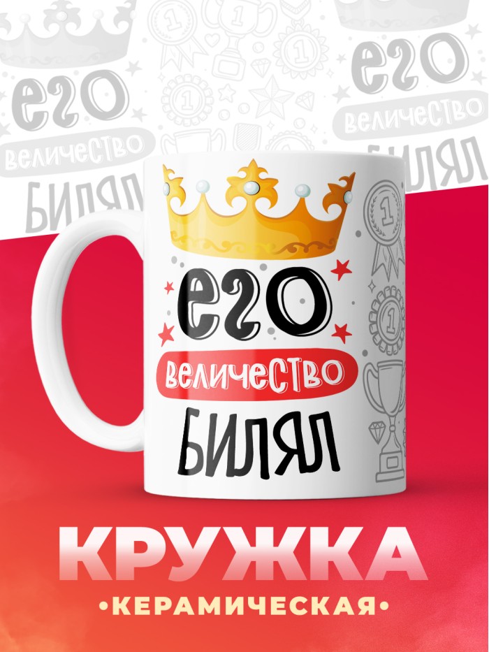 Кружка, Его величество Билял  Иннополис