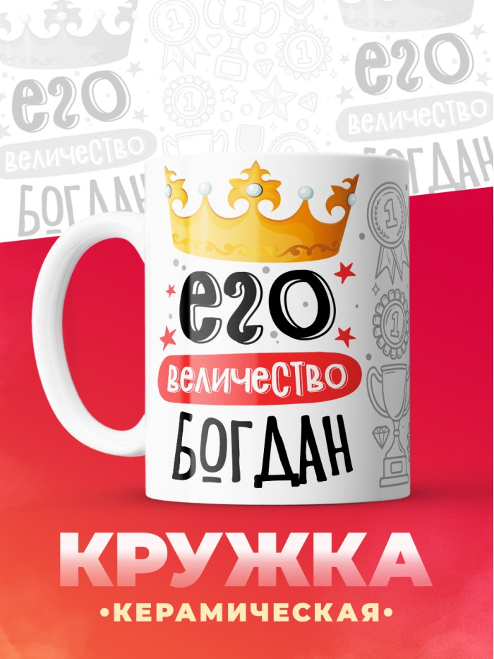 Кружка, Его величество Богдан  Иннополис