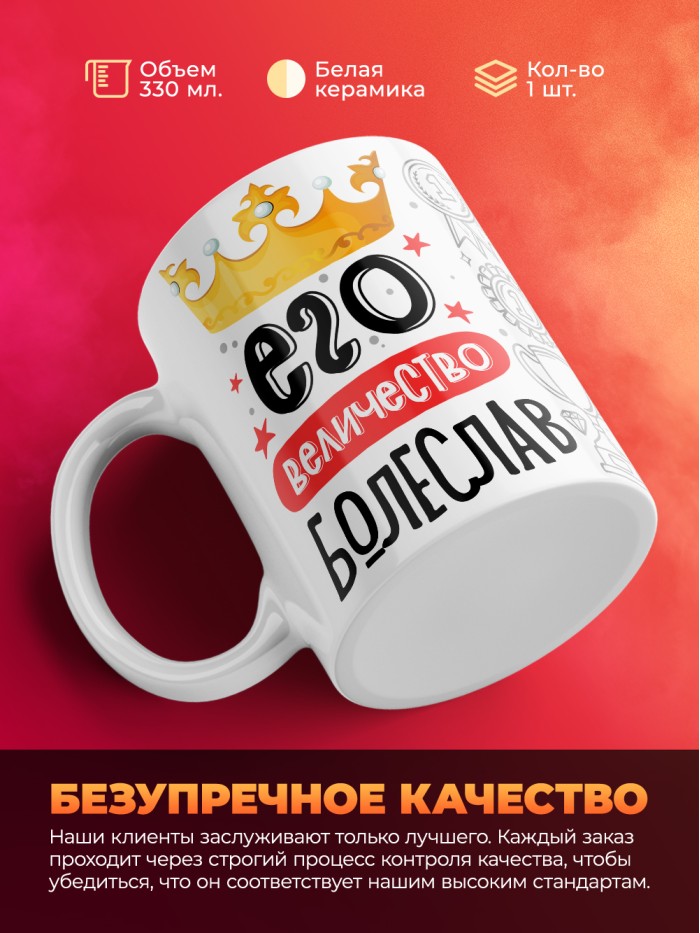 Кружка, Его величество Болеслав  Иннополис
