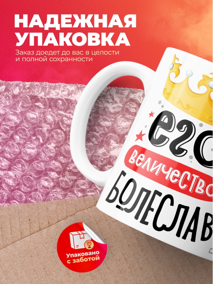 Кружка, Его величество Болеслав  Иннополис