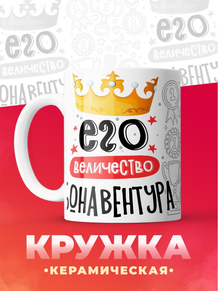 Кружка, Его величество Бонавентура  Иннополис