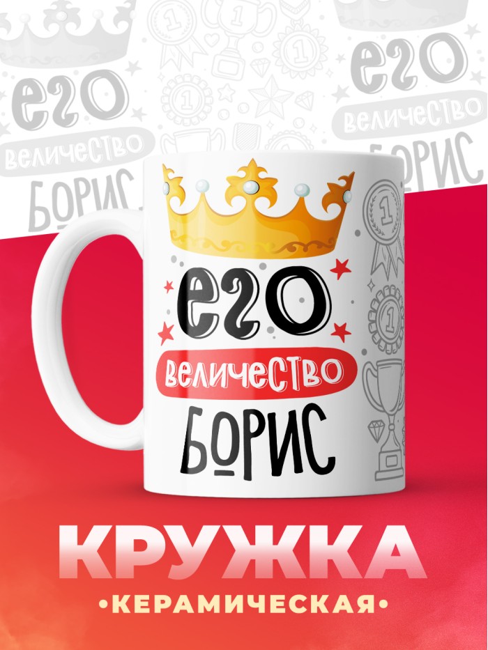 Кружка, Его величество Борис  Иннополис