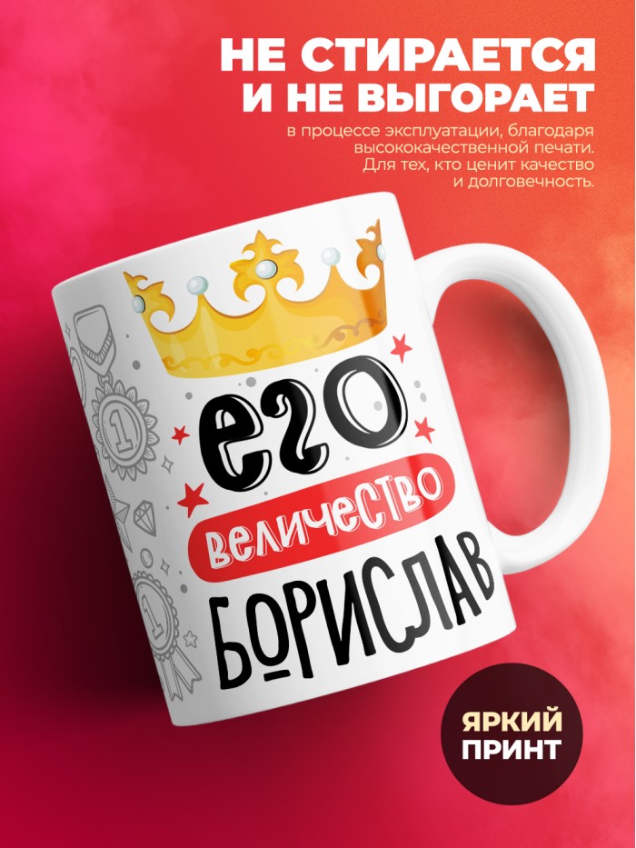 Кружка, Его величество Борислав  Иннополис