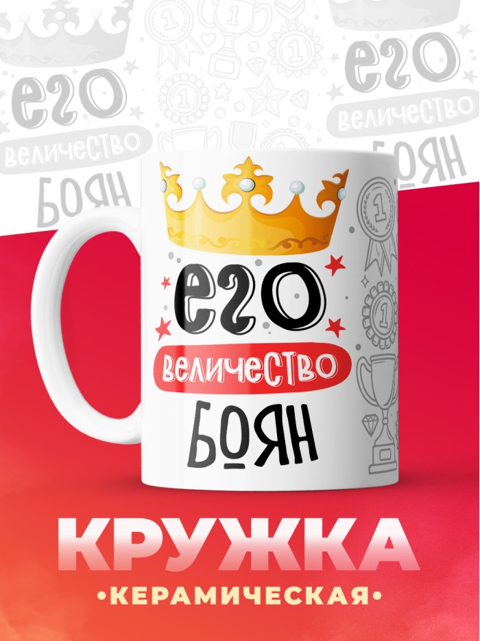 Кружка, Его величество Боян  Иннополис