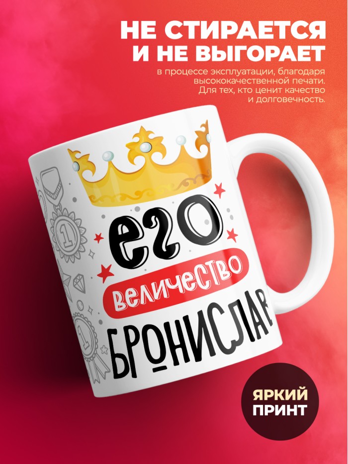 Кружка, Его величество Бронислав  Иннополис