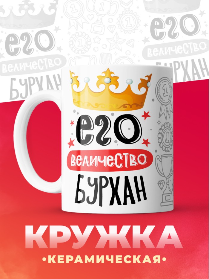 Кружка, Его величество Бурхан  Иннополис