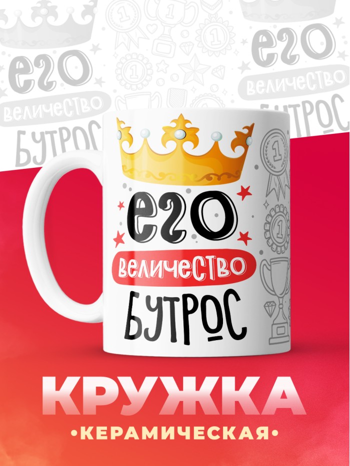 Кружка, Его величество Бутрос  Иннополис