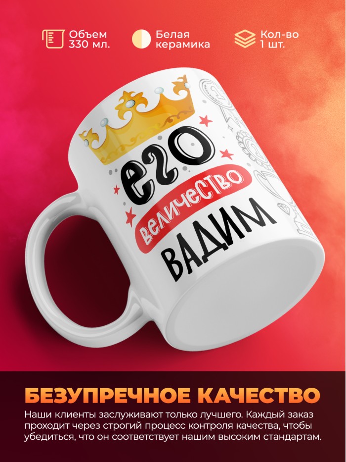 Кружка, Его величество Вадим  Иннополис