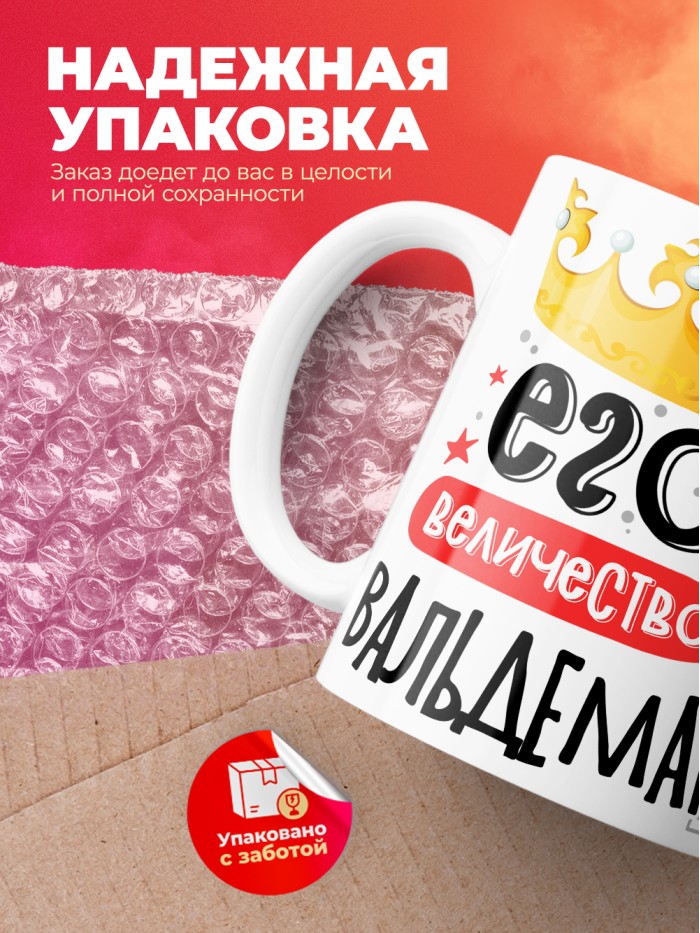 Кружка, Его величество Вальдемар  Иннополис