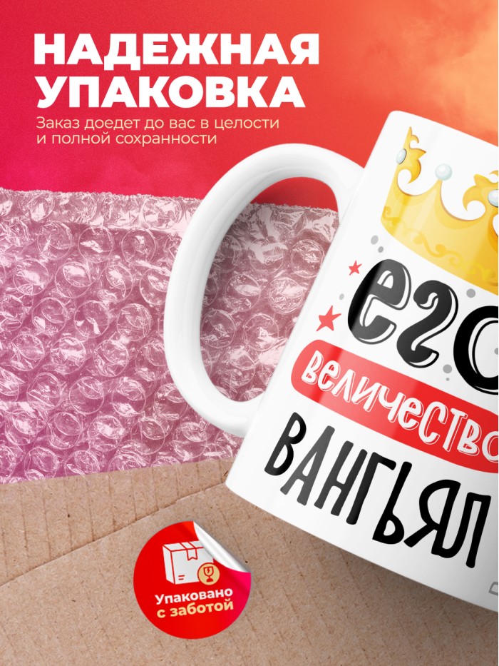 Кружка, Его величество Вангьял  Иннополис