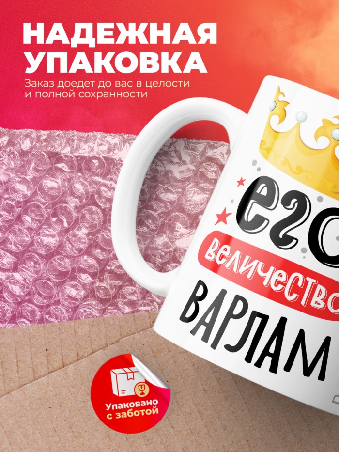 Кружка, Его величество Варлам  Иннополис