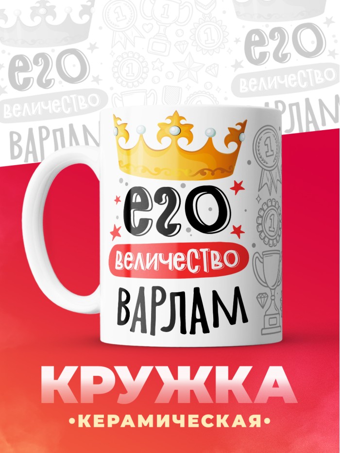 Кружка, Его величество Варлам  Иннополис