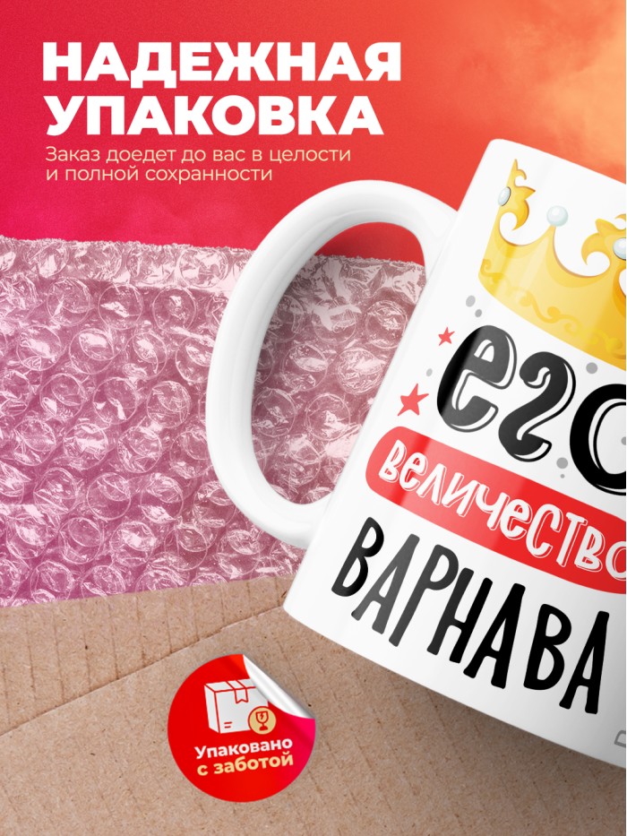 Кружка, Его величество Варнава  Иннополис