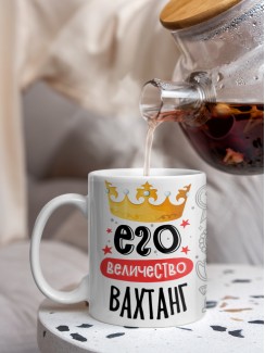 Кружка, Его величество Вахтанг