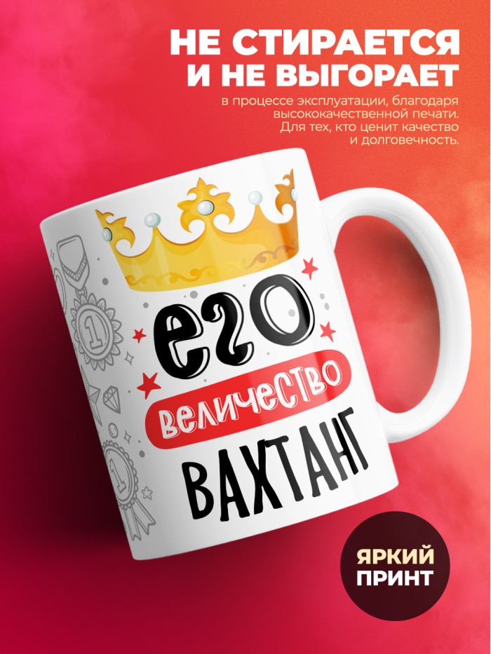 Кружка, Его величество Вахтанг  Иннополис
