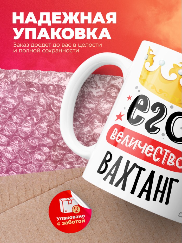 Кружка, Его величество Вахтанг  Иннополис
