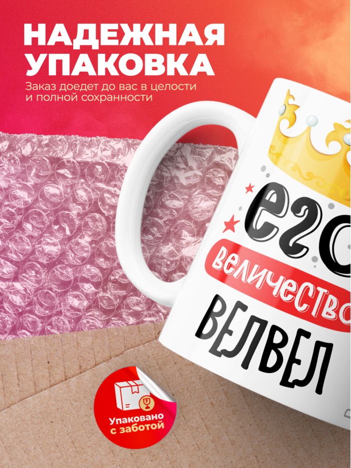 Кружка, Его величество Велвел  Иннополис