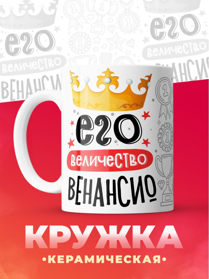 Кружка, Его величество Венансио  Иннополис