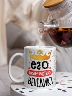 Кружка, Его величество Венедикт