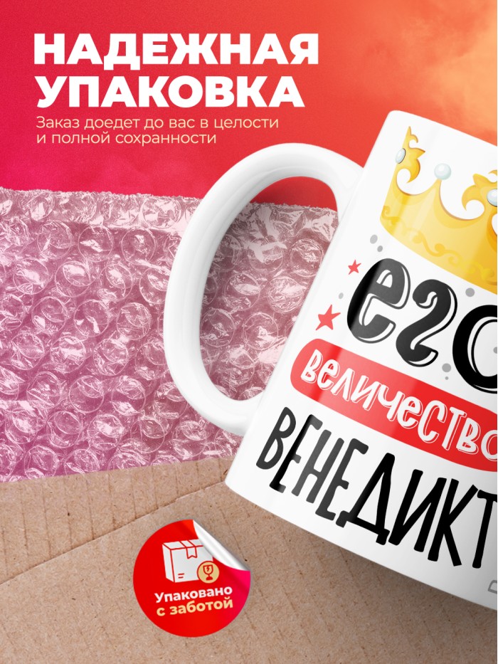 Кружка, Его величество Венедикт  Иннополис