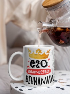 Кружка, Его величество Вениамин