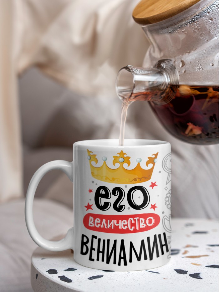 Кружка, Его величество Вениамин  Иннополис