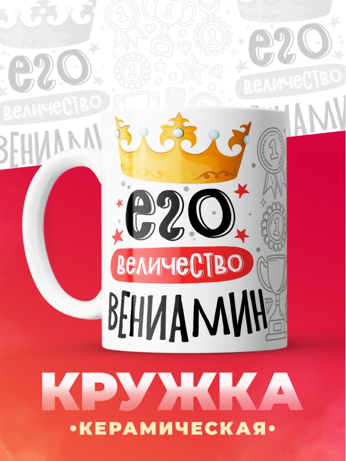 Кружка, Его величество Вениамин  Иннополис
