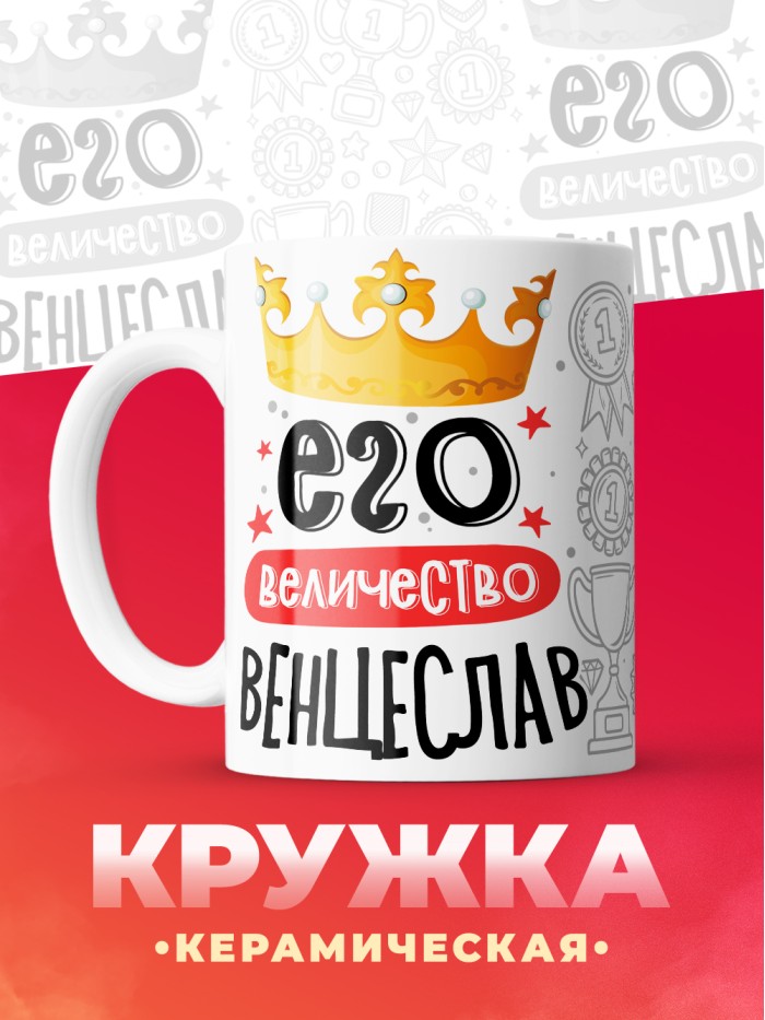 Кружка, Его величество Венцеслав  Иннополис