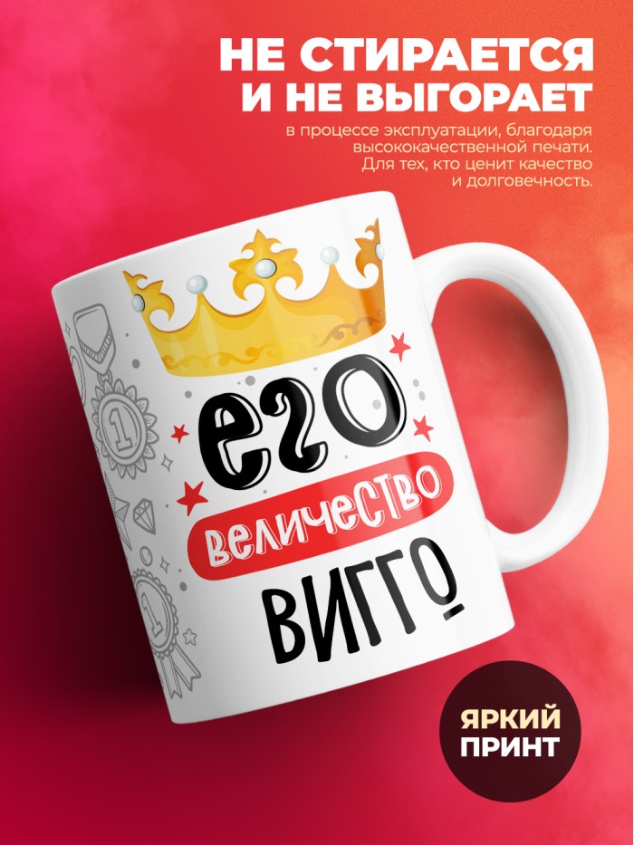 Кружка, Его величество Вигго  Иннополис