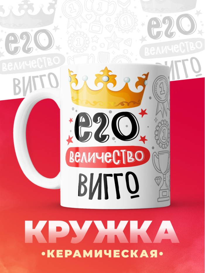 Кружка, Его величество Вигго  Иннополис
