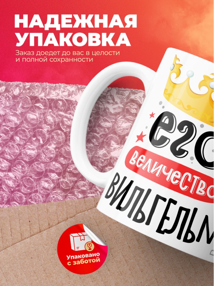 Кружка, Его величество Вильгельм  Иннополис