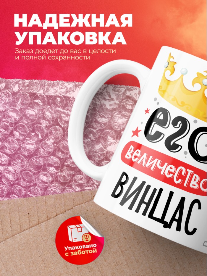 Кружка, Его величество Винцас  Иннополис