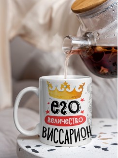 Кружка, Его величество Виссарион