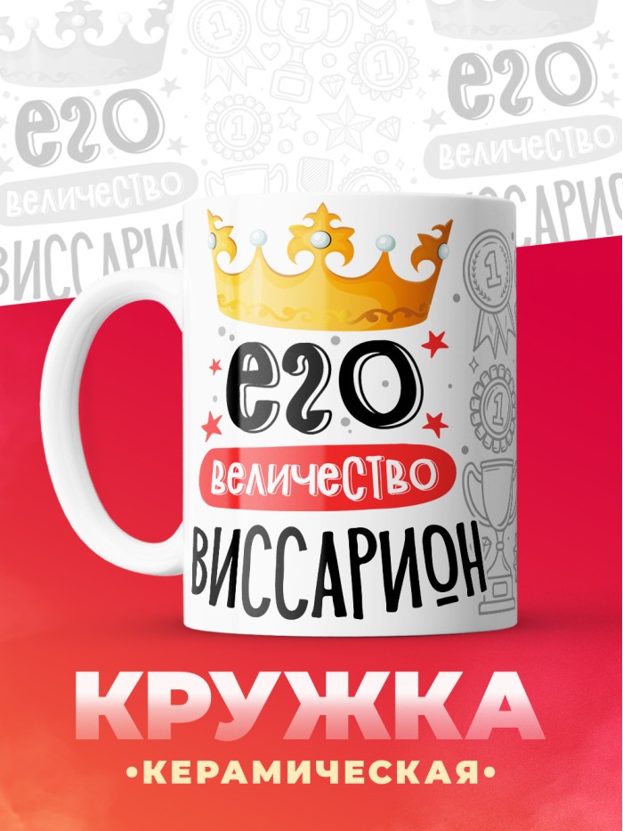 Кружка, Его величество Виссарион  Иннополис